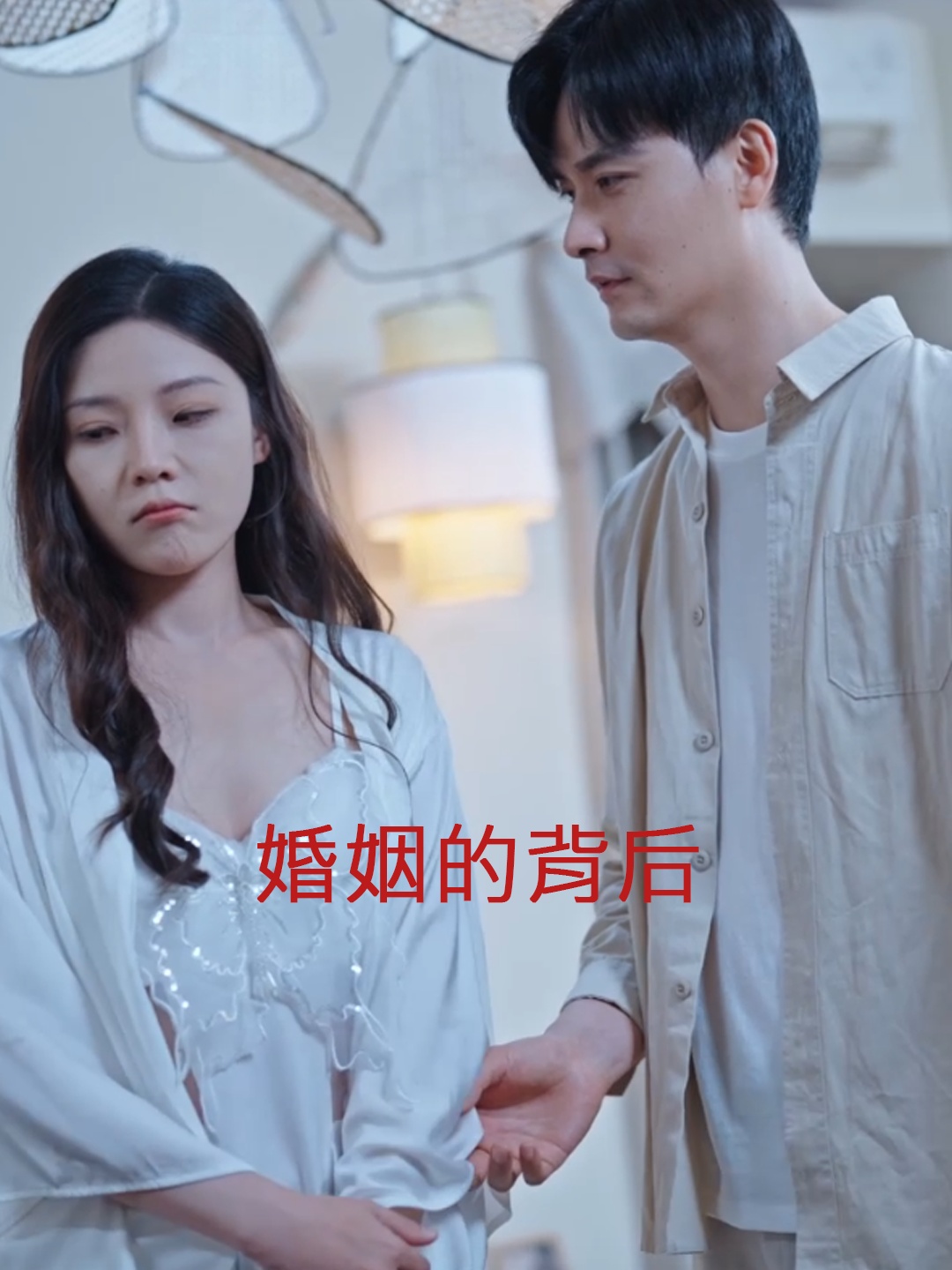 婚姻的背后第09集