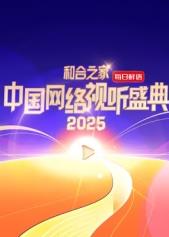 和合之家·2025中国网络视听盛典红毯直击