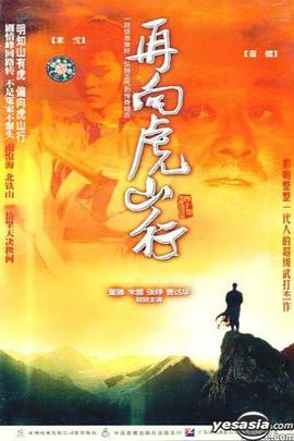 再向虎山行粤语第10集